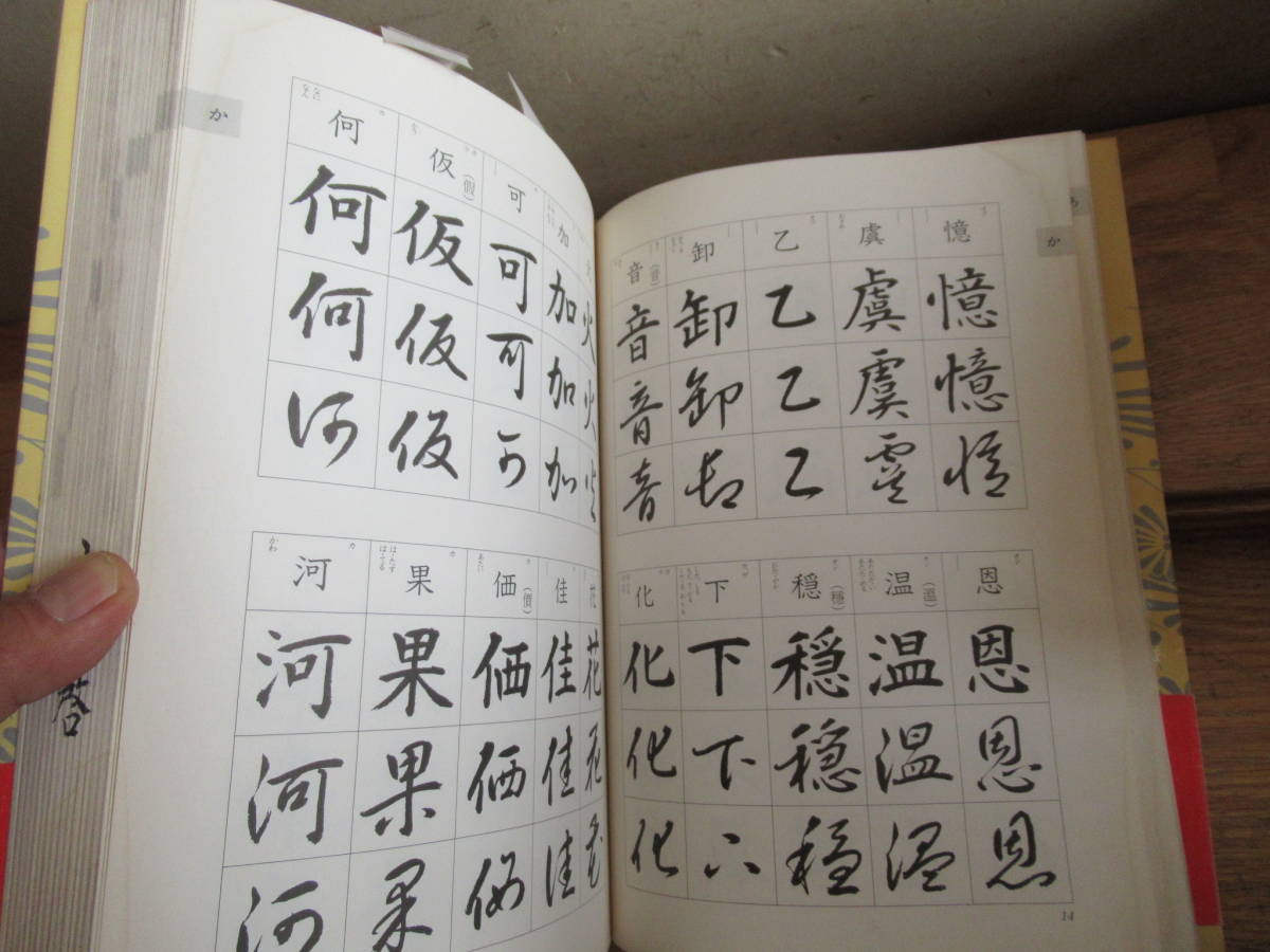 送料込　常用漢字三体字典　1991年初版　山下景雲　木耳社　経年シミあり現状　中古本_画像3
