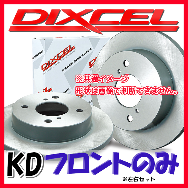 DIXCEL ディクセル KD ブレーキローター フロントのみ ラパン ショコラ HE22S 13/06～ KD-3714027_画像1