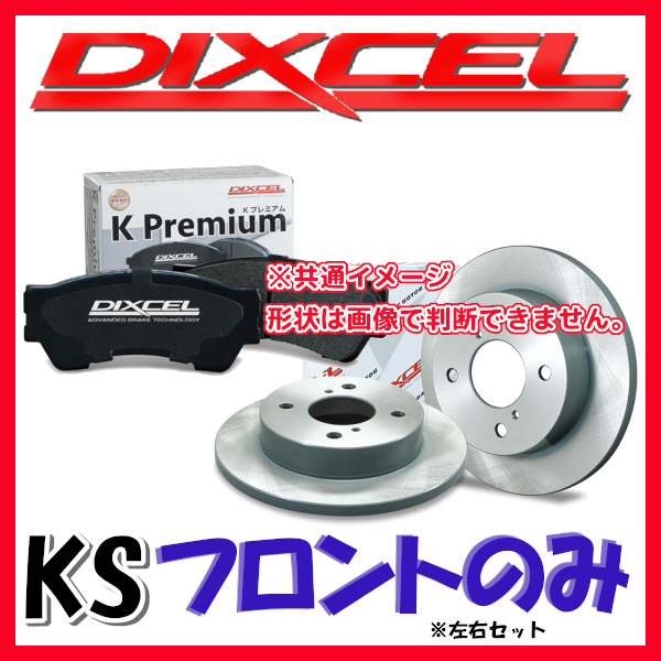 DIXCEL KS パッドとローターのフロントのみセット(KP/KD) サンバー / ディアス S321B S321Q S331B S331Q 12/04～15/09 KS-81076-8021_画像1