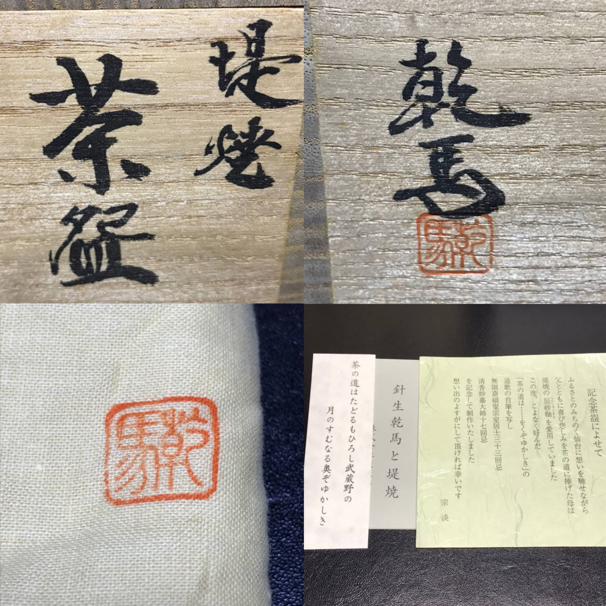 ☆茶道具/陶磁器!堤焼 茶碗/無限斎碩叟宗室居士三十三回忌 記念 道歌