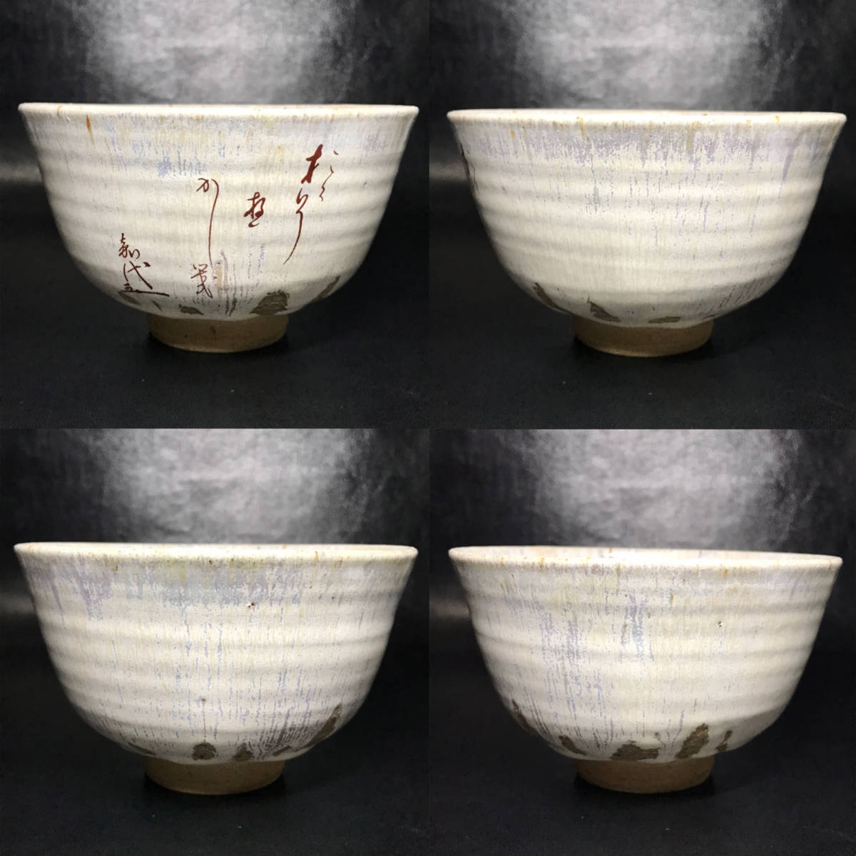 ☆茶道具/陶磁器!堤焼 茶碗/無限斎碩叟宗室居士三十三回忌 記念 道歌