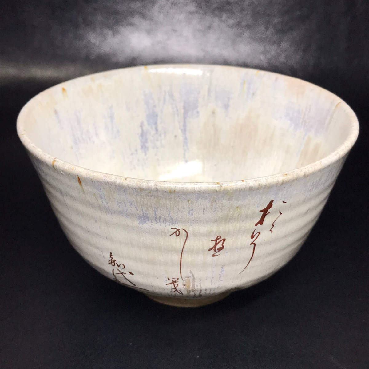 ☆茶道具/陶磁器!堤焼 茶碗/無限斎碩叟宗室居士三十三回忌 記念 道歌