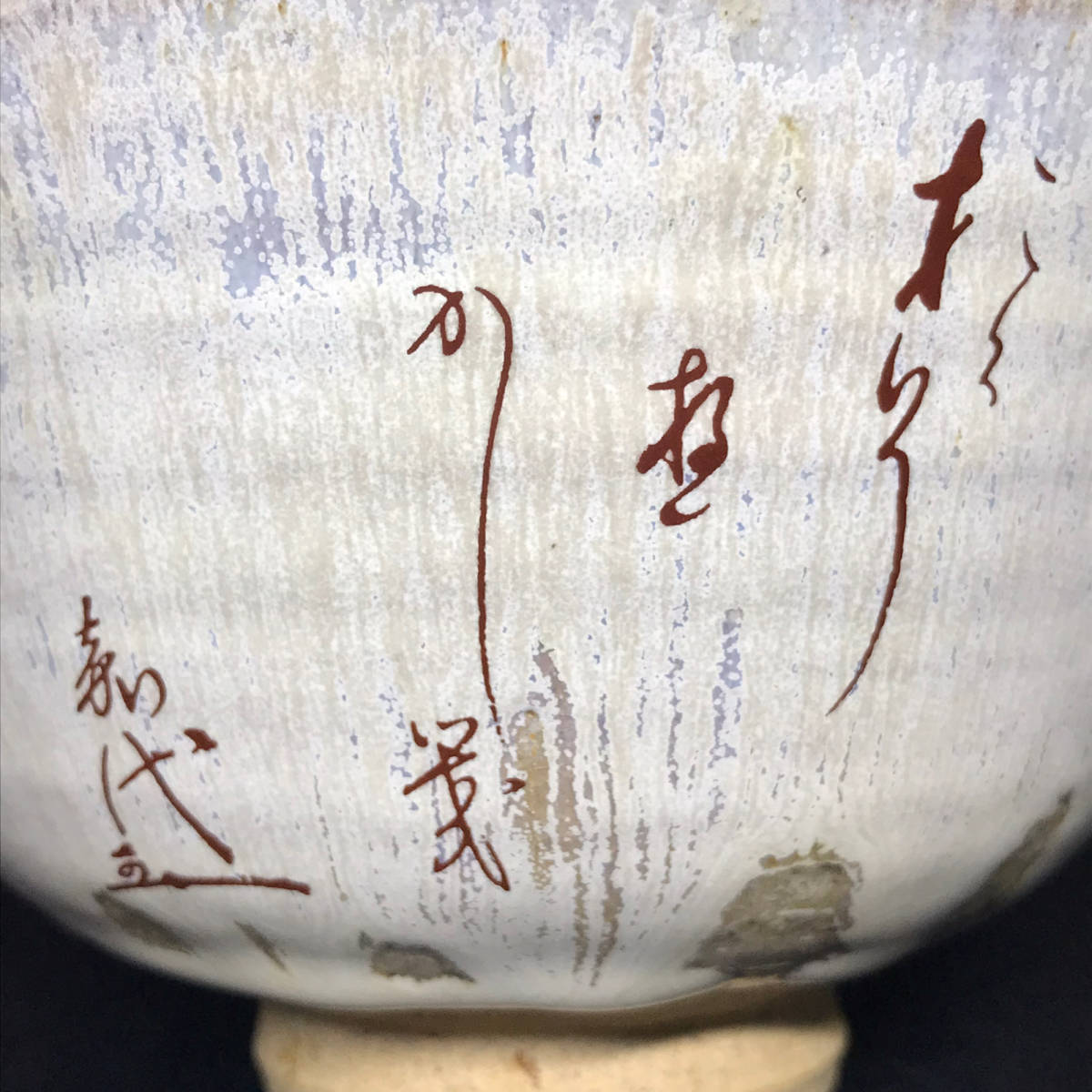 ☆茶道具/陶磁器!堤焼 茶碗/無限斎碩叟宗室居士三十三回忌 記念 道歌