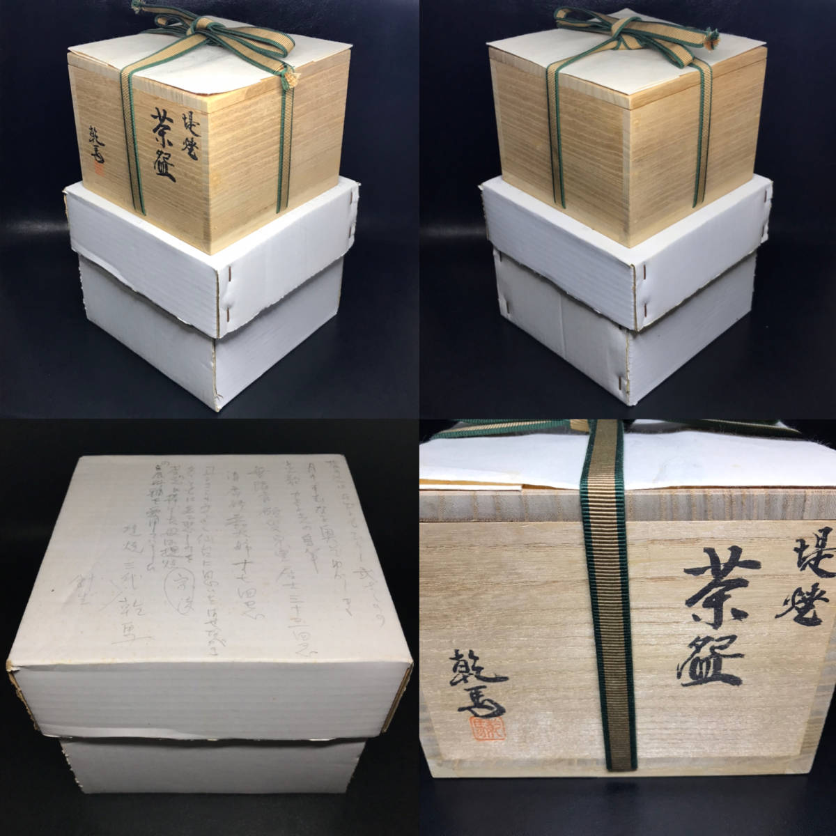 ☆茶道具/陶磁器!堤焼 茶碗/無限斎碩叟宗室居士三十三回忌 記念 道歌