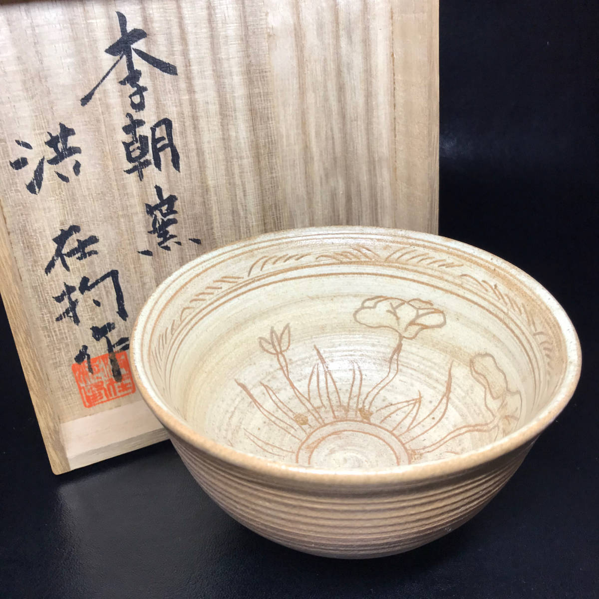 ★茶道具/陶磁器/韓国陶芸！李朝窯 茶碗！『洪 在杓』作！共箱！★_画像1