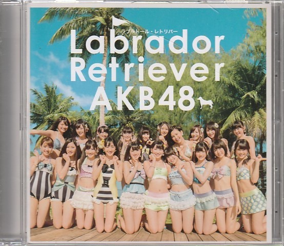 CD「AKB48 / ラブラドール・レトリバー」　送料込_画像1