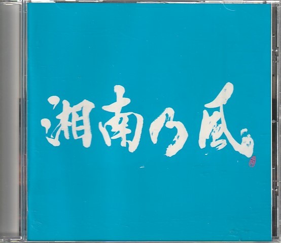 CD「湘南乃風 / Riders High」　送料込_画像1
