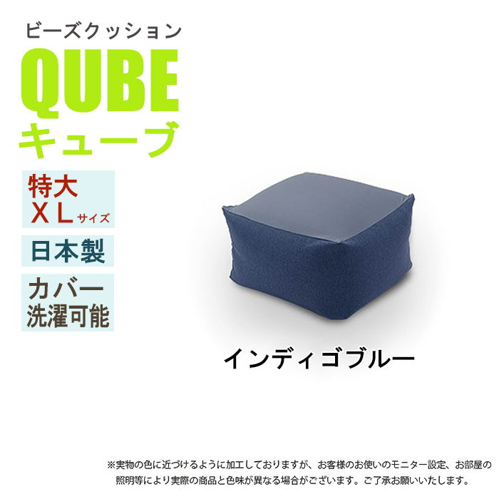 ビーズクッション 極小ビーズ クッション QUBE XLサイズ ソファ 椅子 癒し 気持ちいい ふわふわ インディゴブルー M5-MGKST00026DBL