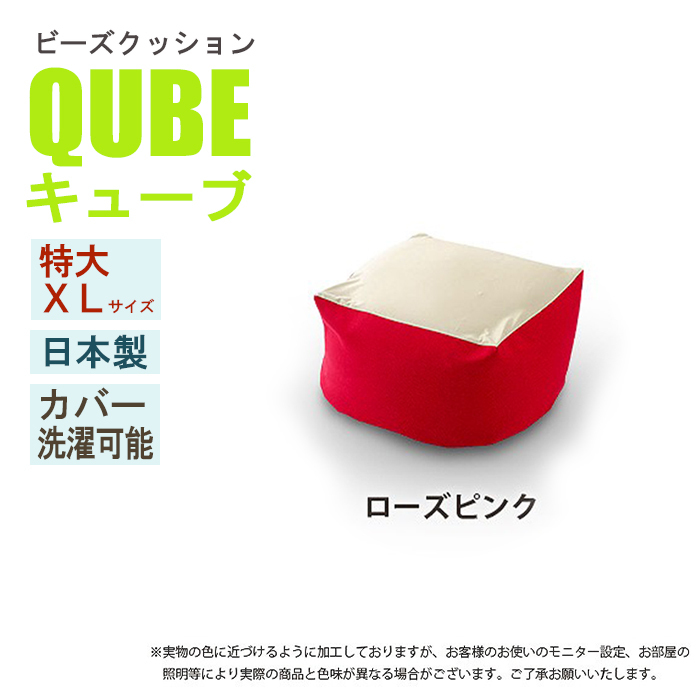 ビーズクッション 極小ビーズ クッション QUBE XLサイズ ソファ 椅子 癒し 気持ちいい ふわふわ ローズピンク M5-MGKST00026RED632_画像1