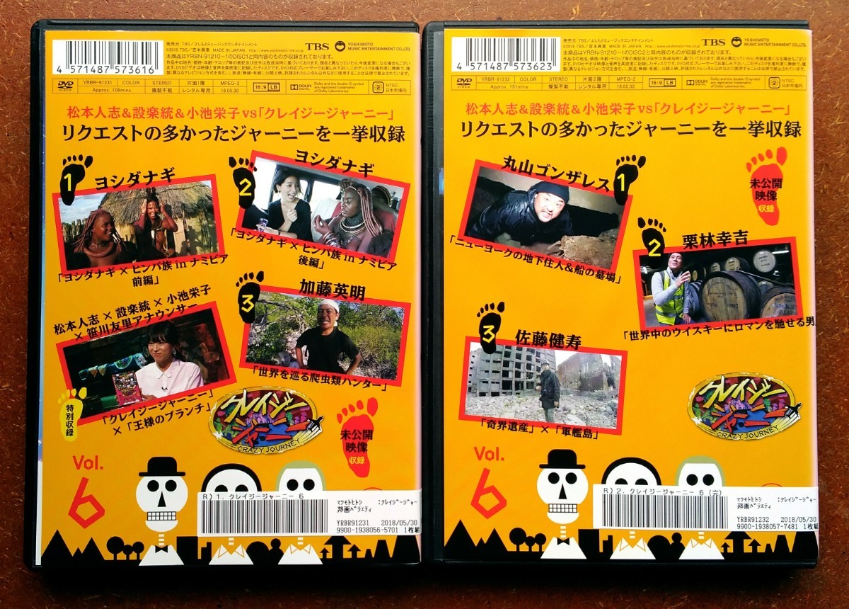 DVD クレイジージャーニー vol.6 全巻セット 松本人志 設楽統 小池栄子 