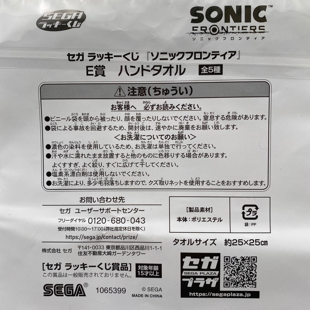 SEGA セガ☆ラッキーくじ☆ソニックフロンティア Ｅ賞 ハンドタオル☆未開封