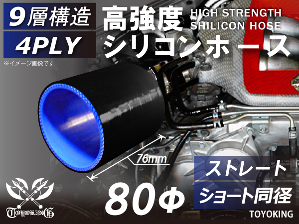 【14周年記念セール】耐熱シリコンホース ショート 同径 内径Φ80 長さ76mm 黒色(内側青色) ロゴマーク無し 自動車 汎用_画像1