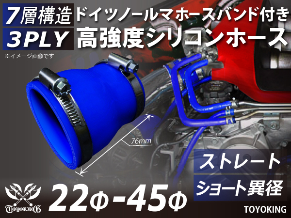 【14周年記念セール】バンド付 耐熱シリコンホース ショート 異径 内径Φ22→45mm 全長76mm 青色 ロゴマーク無し 汎用_画像1