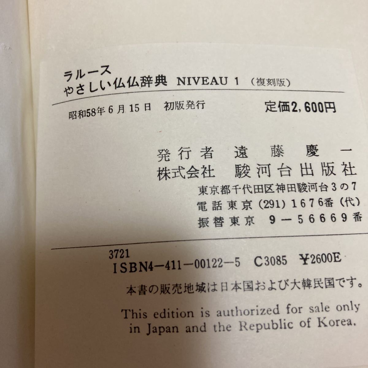 [ первая версия ]la разрозненный ...... словарь NIVEAU1 Showa 58 год . река шт. выпускать фирма 