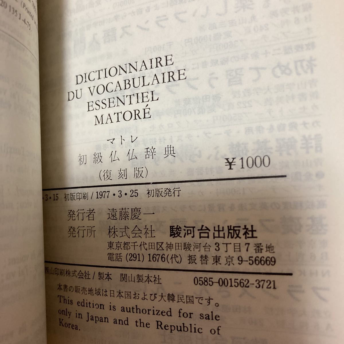 「初版」マトレ　初級仏仏辞典　1977年　駿河台出版社　復刻版_画像6