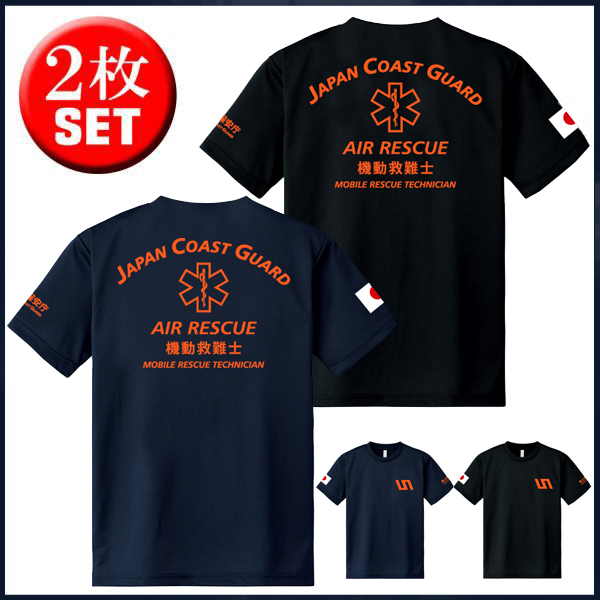 海上保安庁 機動救難隊Tシャツ 2枚セット (サイズS/M/L/2L/3L/4L/5L)黒＋紺【品番har518】の画像1