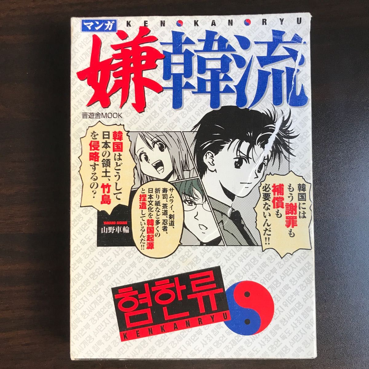 マンガ嫌韓流 （晋遊舎ムック） 山野　車輪　著