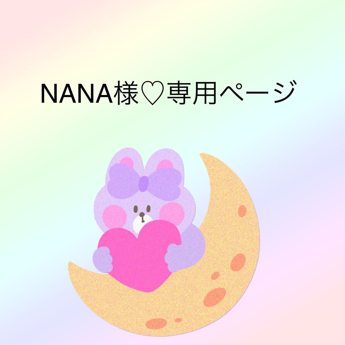 NANA様専用ページ｜Yahoo!フリマ（旧PayPayフリマ）