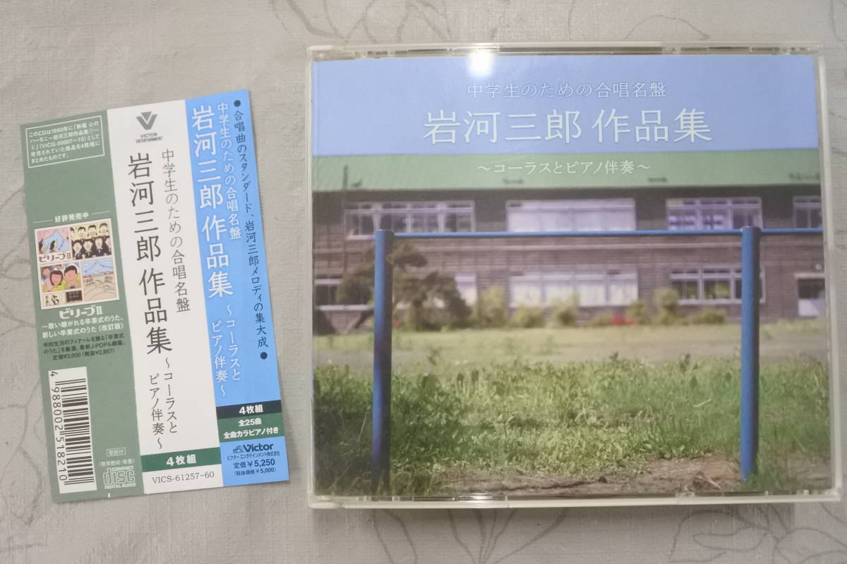 4枚組 CD★岩河三郎作品集　コーラスとピアノ伴奏　中学生のための合唱名盤★_画像1