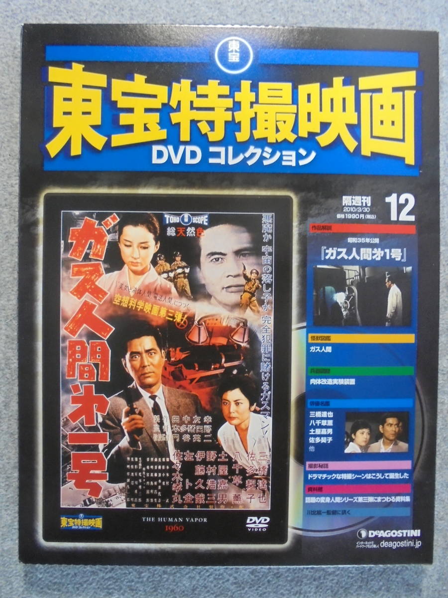 東宝特撮映画　DVDコレクション　「ガス人間第一号」　中古品_画像1