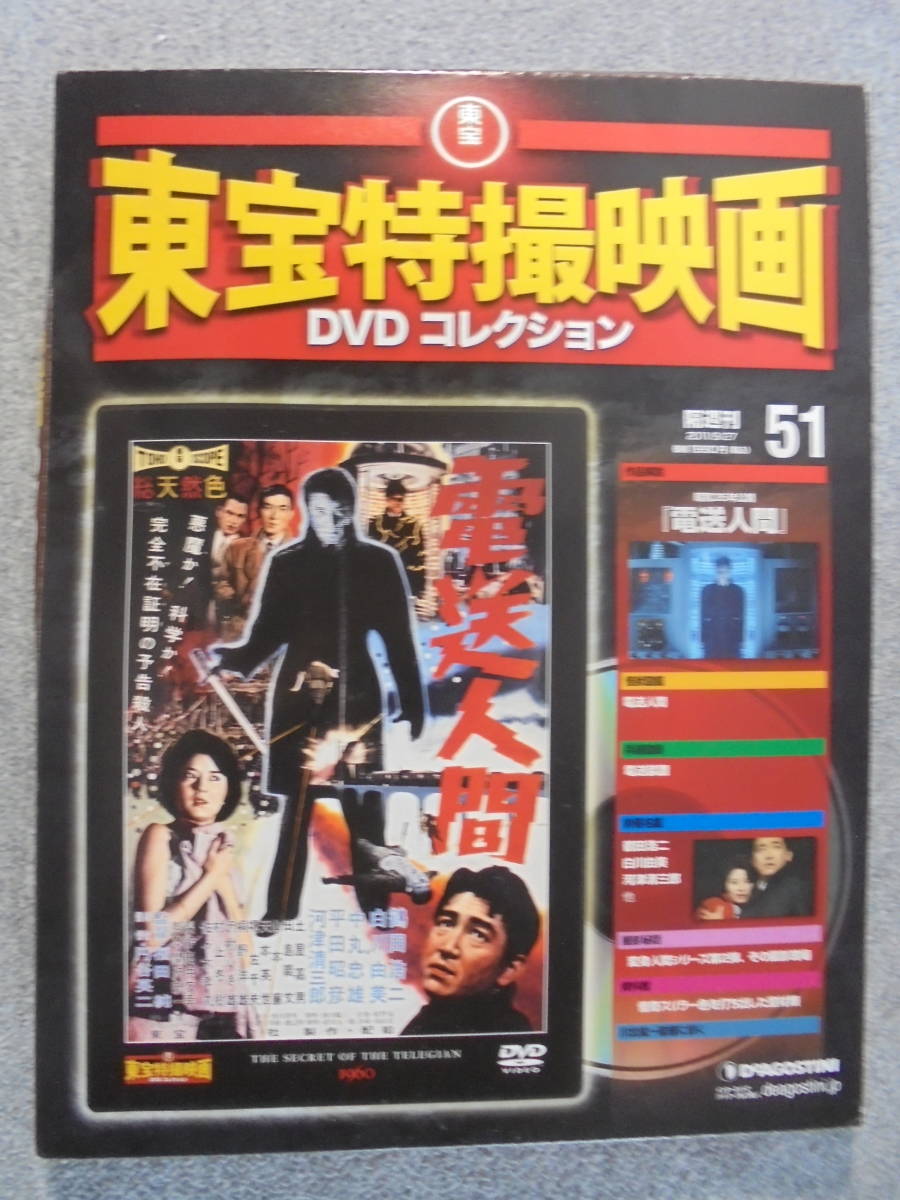 東宝特撮映画DVDコレクション「電送人間」 中古品|跨買TOKUKAI 東宝特撮映画DVDコレクション「電送人間」 中古品|跨買TOKUKAI