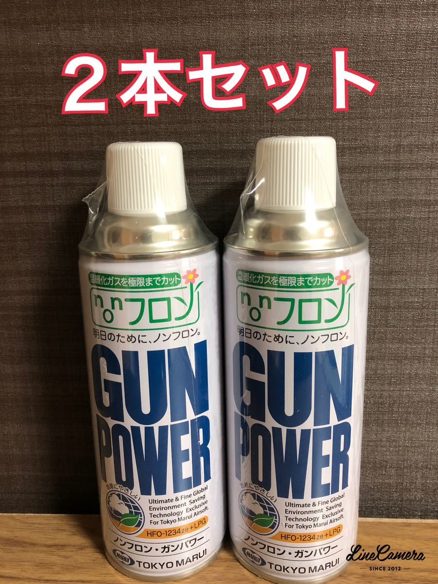 東京マルイ ノンフロン・ガンパワー300g 2本セット