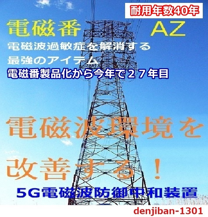 5Ｇ電磁波対策グッズ 過敏不眠テレワークストレス 有害電磁波ノイズ防御「電磁番AZ」５点セット・送料無料_画像8