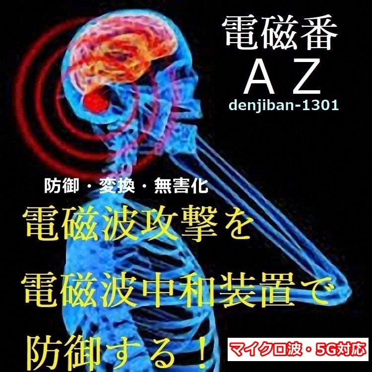 マイクロ波-電磁波ストレス対策「電磁番AZ」電磁波ノイズ防御おすすめグッズ 2個セット・送料無料_画像1