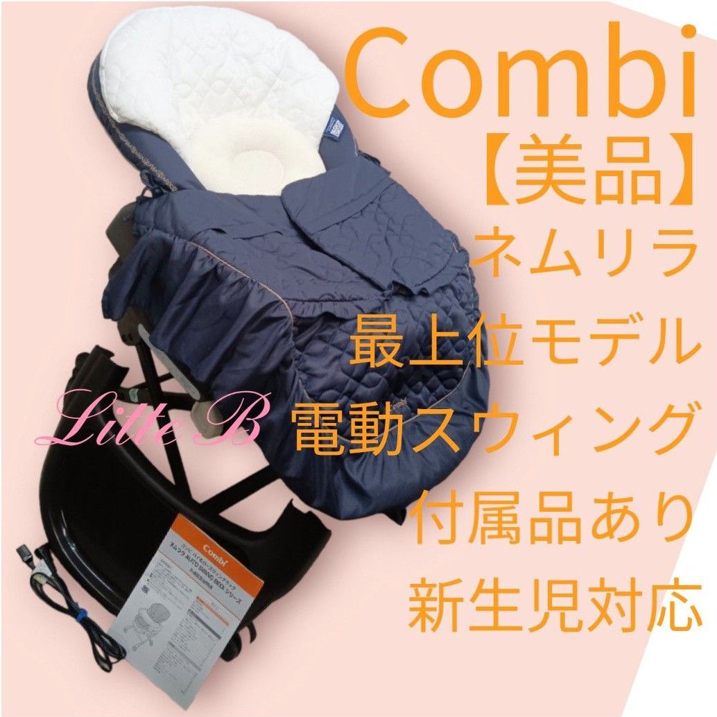 クリスマスファッション Combi コンビ【美品】最上位モデル 付属品あり