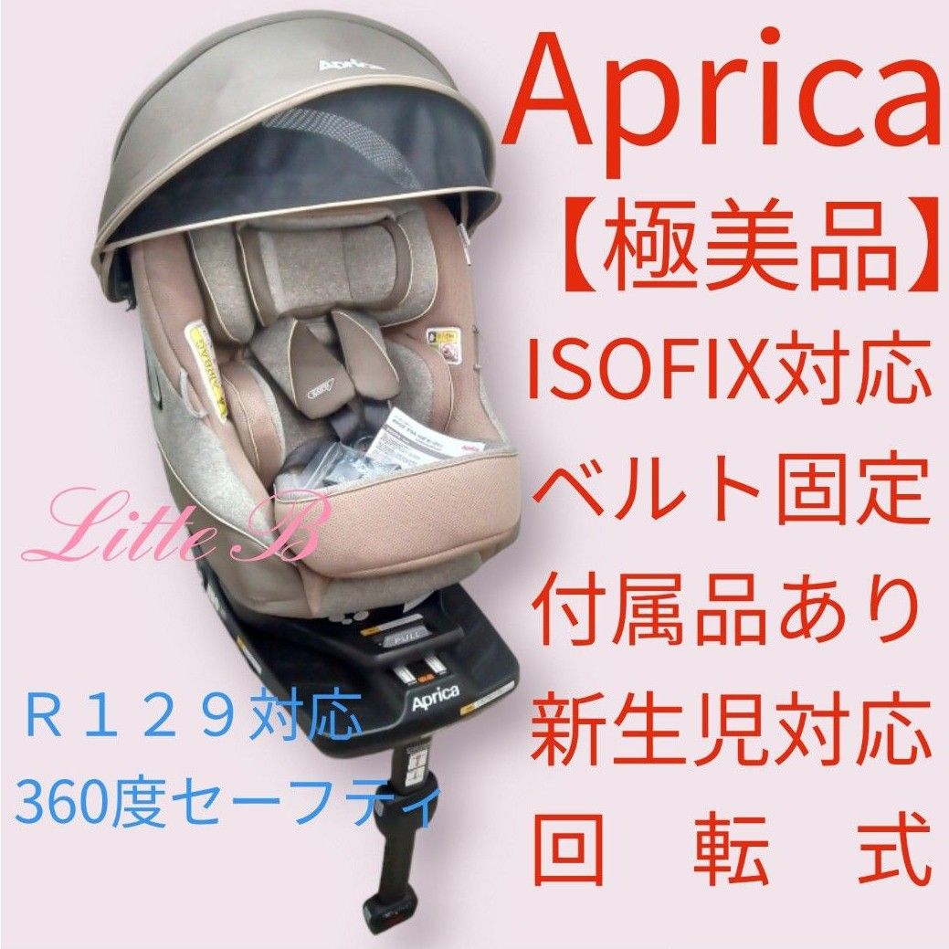 アップリカ【極美品】クルリラプラス ISOFIX ３６０セーフティ 付属品