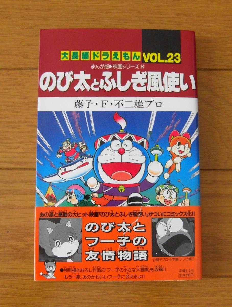 ★初版 帯付 大長編ドラえもんVol.23 のび太とふしぎ風使い マンガ版 映画シリーズ 藤子・F・不二雄プロ てんとう虫コミックス 小学館_画像1