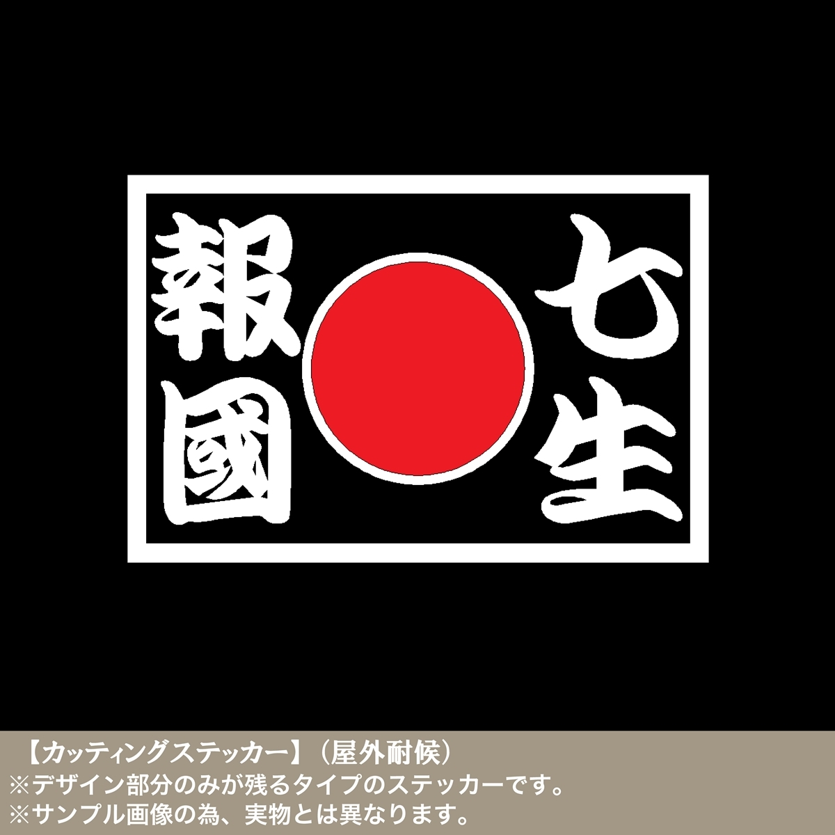 CS日の丸02【七生報国 】日章旗 カッティングステッカー 八紘一宇 日本 右翼 三島由紀夫 楠木正成 靖国 君が代 車 トラック 軽トラ 旧車( ステッカー、デカール)|売買されたオークション情報、ヤフオク! の商品情報をアーカイブ公開 日の丸、君が代カッティングステッカー