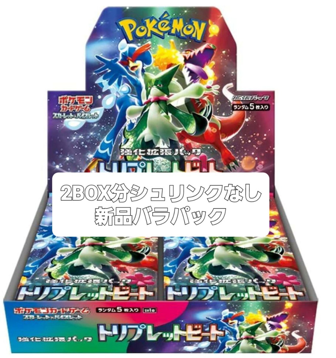1円スタート』ポケモンカードゲーム強化パック トリプレットビート