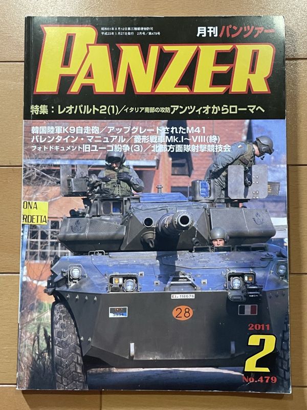 ＜MIL＞PANZER パンツァー 2011年２月号 レオパルド2 韓国K９自走砲 アップグレードM41 菱形戦車 北部方面隊射撃大会 バレンタインの画像1