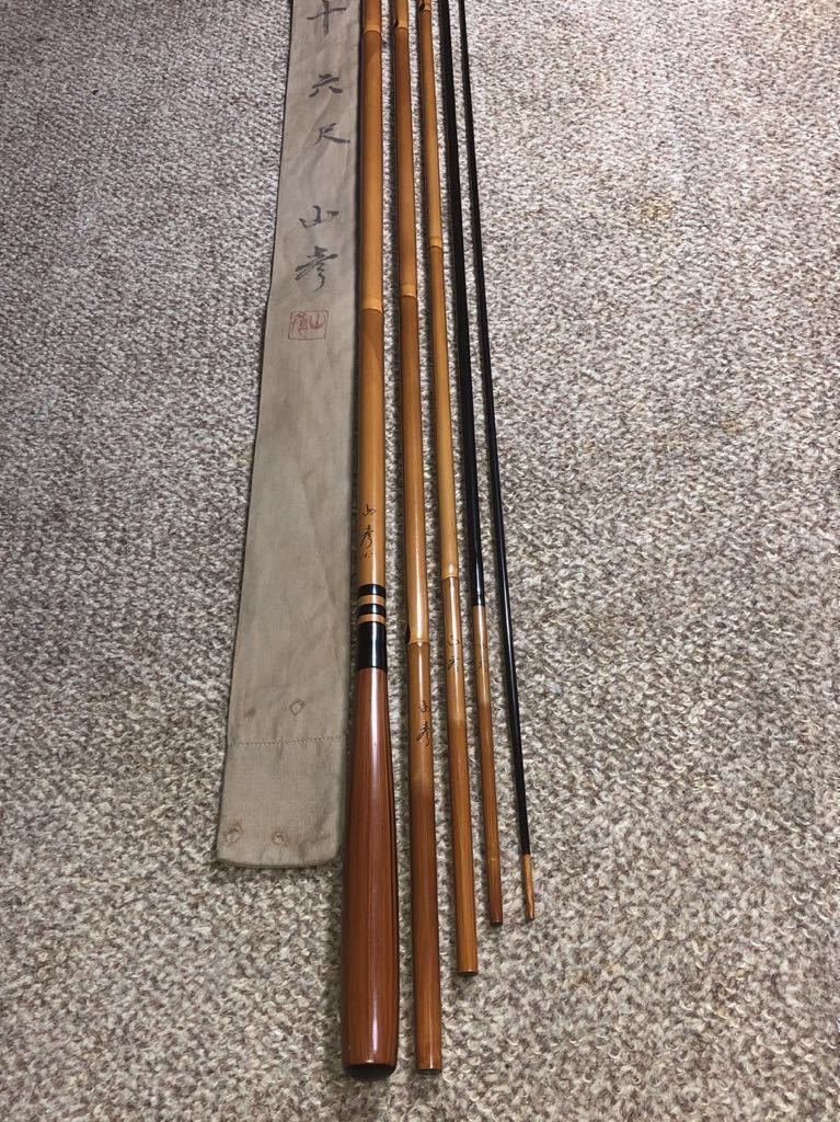 紀州和竿高級へら竿 先代山彦 16尺 5継 口巻 竹張握り (品) 自重 200g