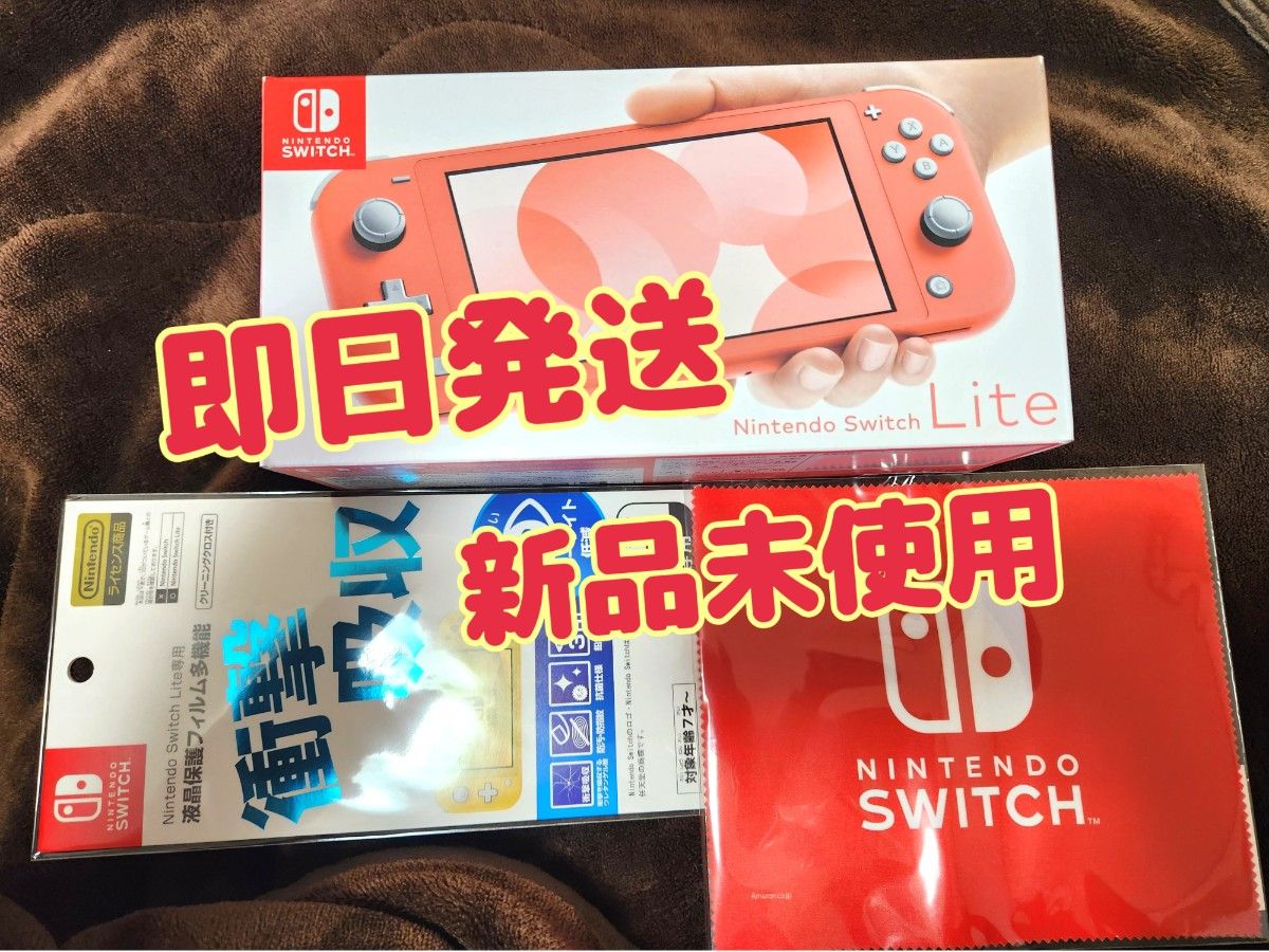 Nintendo Switch Lite コーラル 新品未使用 保護フィルム+マイクロファイバー付属 ニンテンドースイッチ本体