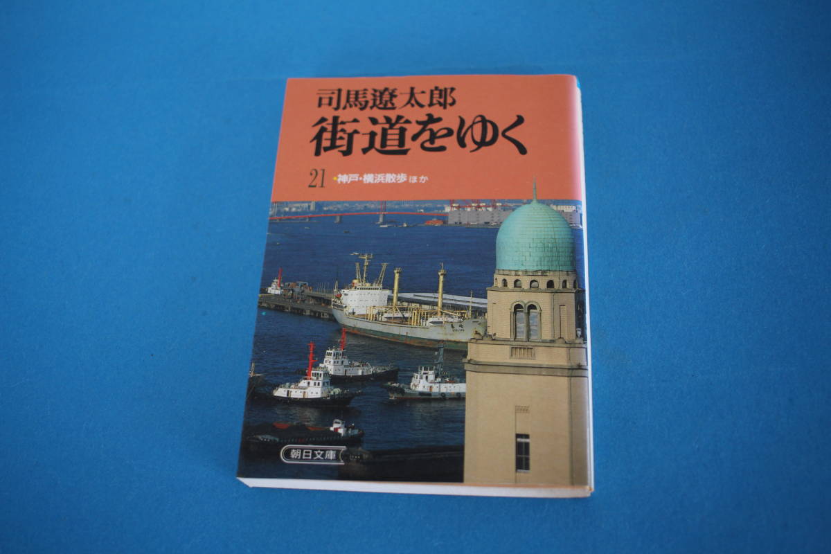 ■送料無料■街道をゆく21　神戸・横浜散歩芸備の道■司馬遼太郎■文庫版■_画像1