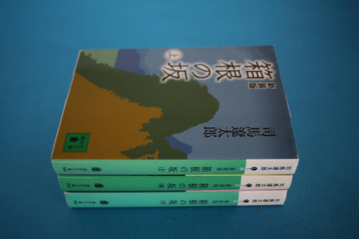 ■送料無料■箱根の坂■文庫版/新装版■全３巻 上中下巻■司馬遼太郎■の画像2