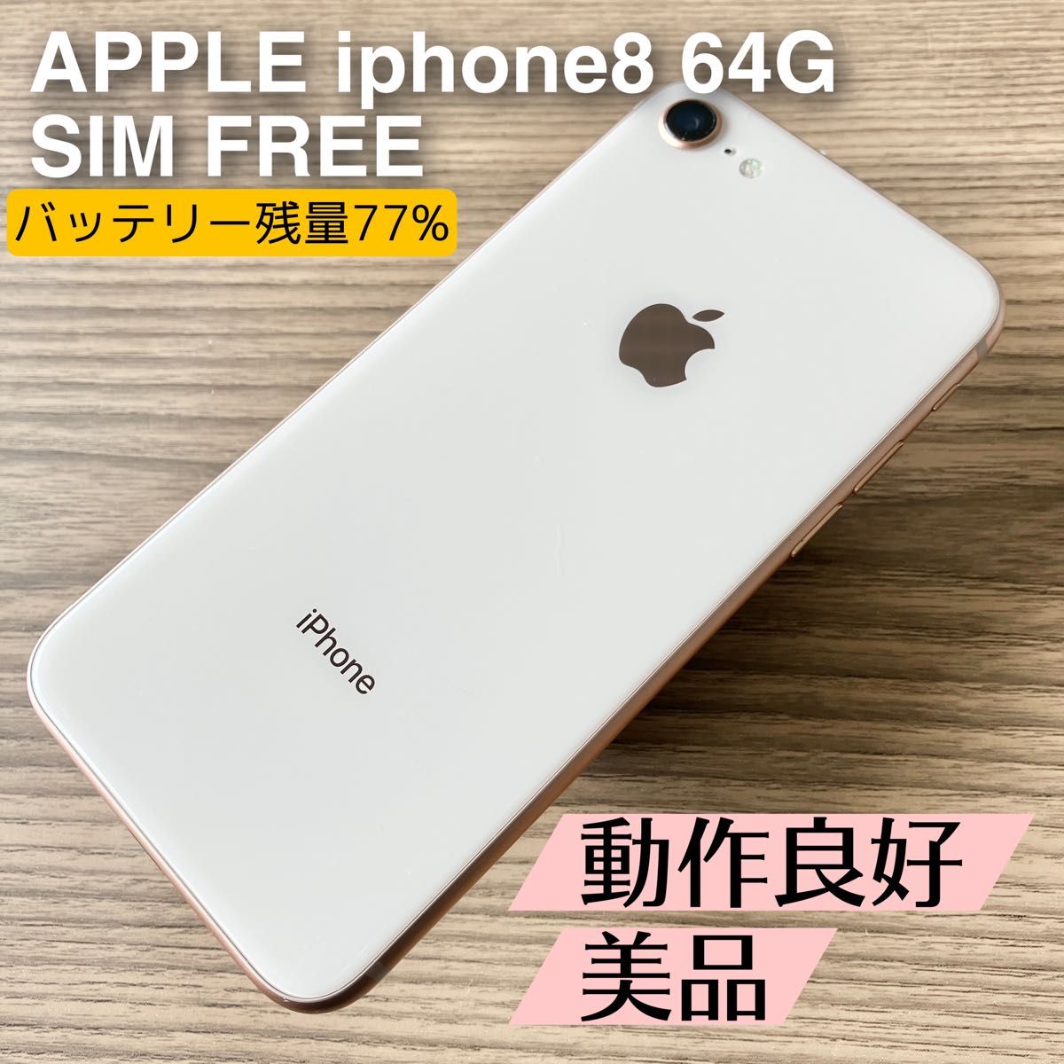 美品 iPhone 8 64GB ピンクゴールド SIMフリー｜PayPayフリマ