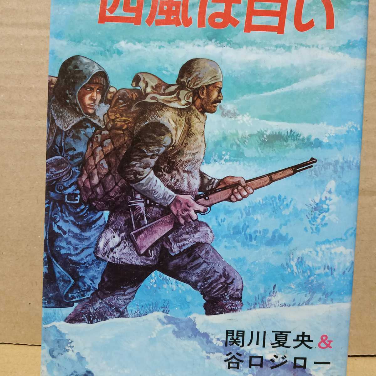 送無料 西風は白い 短編集 谷口ジロー 関川夏央 双葉社 ヤケ有 問題なく読める初期の傑作作品集。