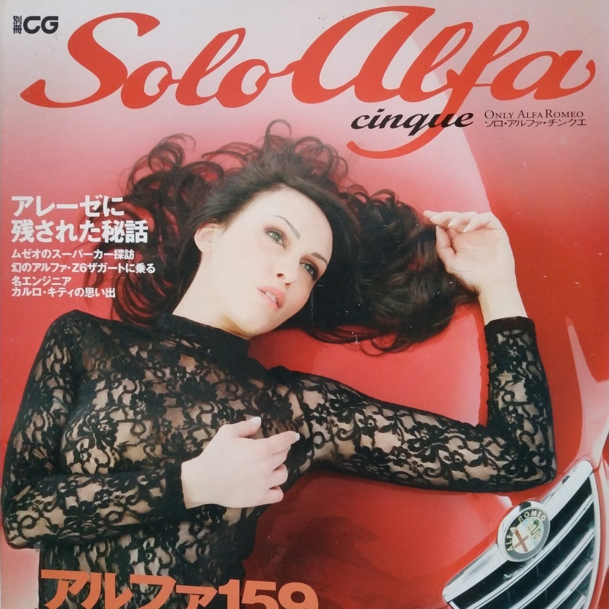 送無料 Solo Alfa Cinque 二玄社 159 カルロ・キティ ザガート アレーゼ ソロアルファ romeo 2冊目3冊目は各200円引要事前質問_画像1