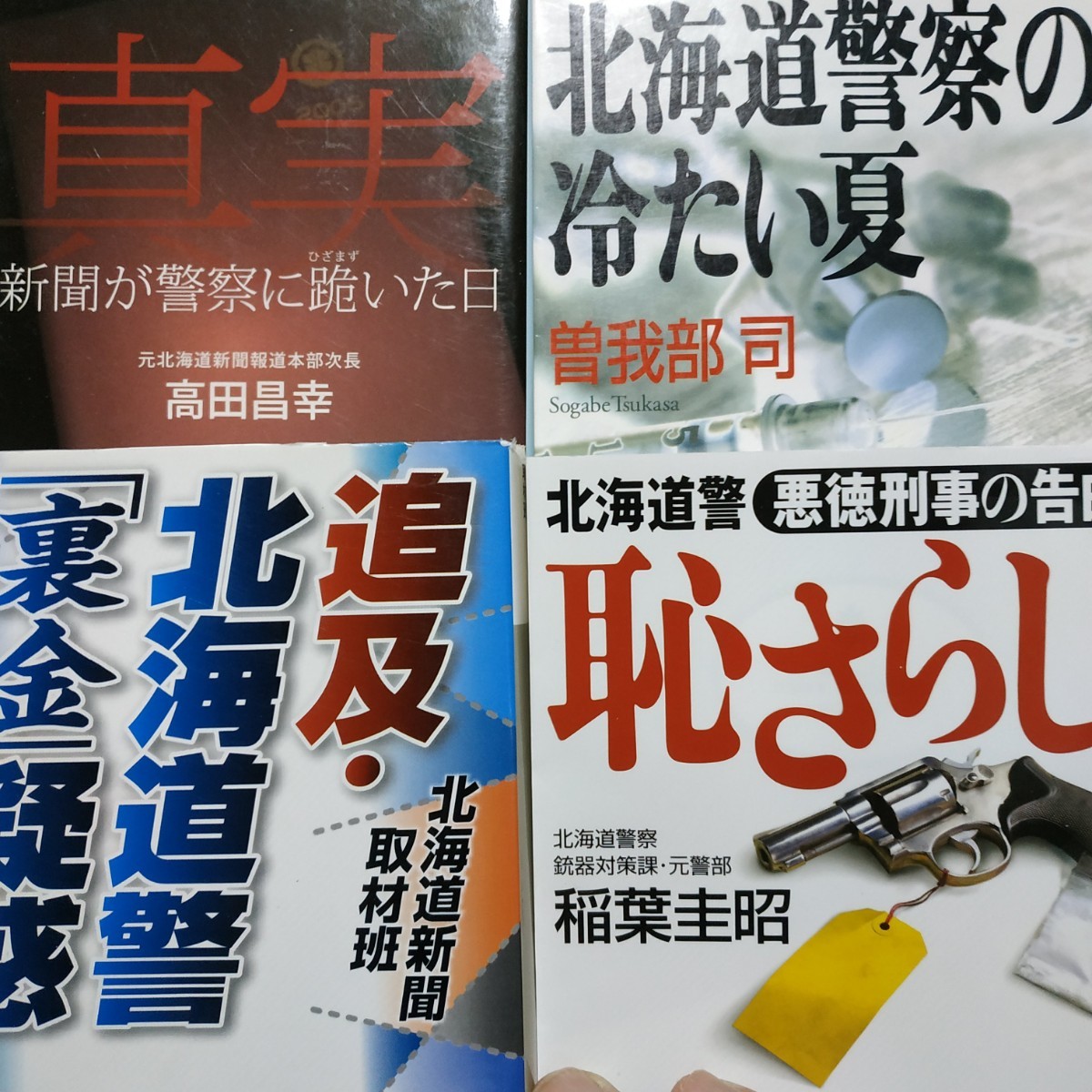 北海道警察4冊 追求北海道警裏金疑惑 真実-新聞が警察に跪いた日 北海道警察の冷たい夏 恥さらし北海道警悪徳刑事の告白 稲葉圭昭 数冊格安