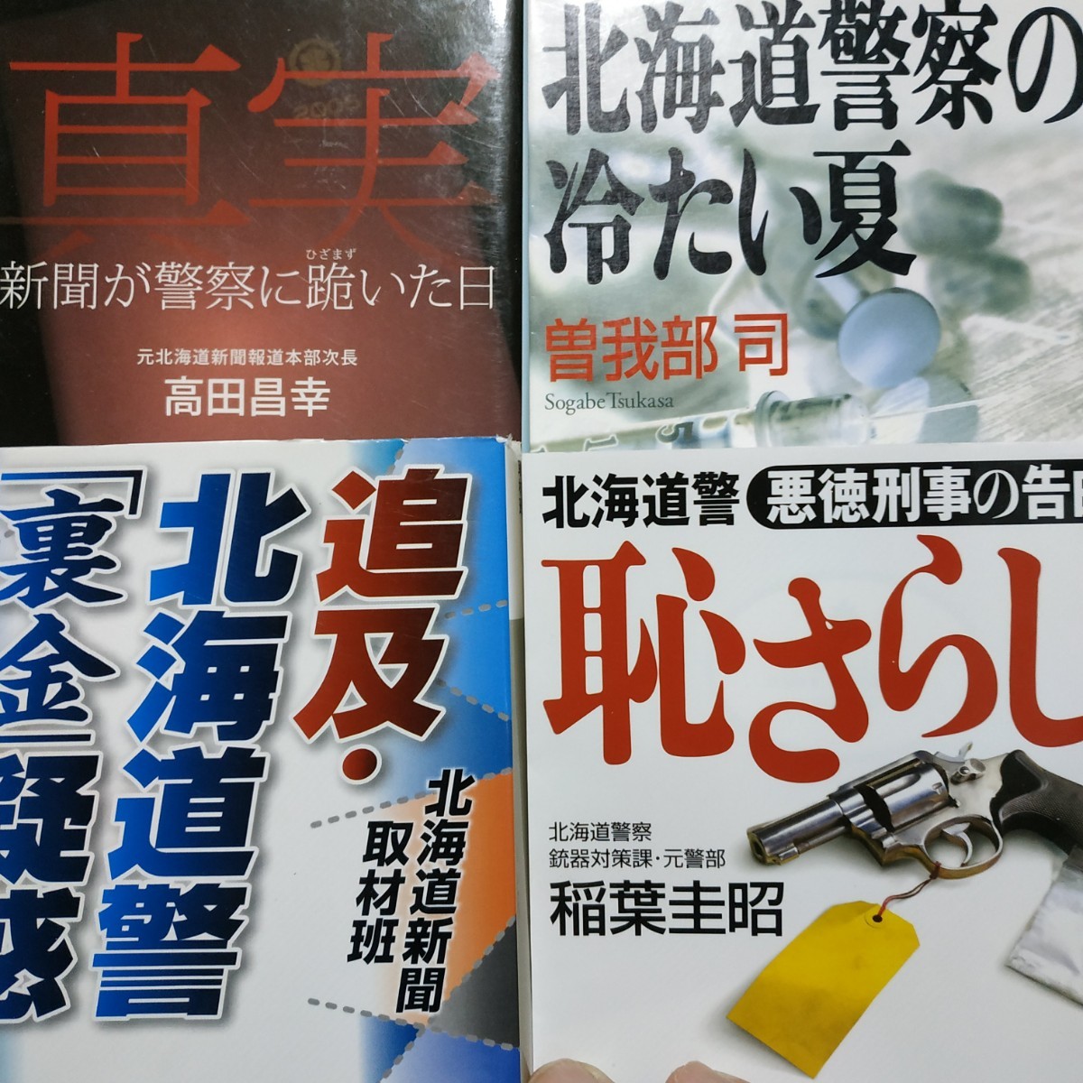 北海道警察4冊 追求北海道警裏金疑惑 真実-新聞が警察に跪いた日 北海道警察の冷たい夏 恥さらし北海道警悪徳刑事の告白 稲葉圭昭 数冊格安_画像1