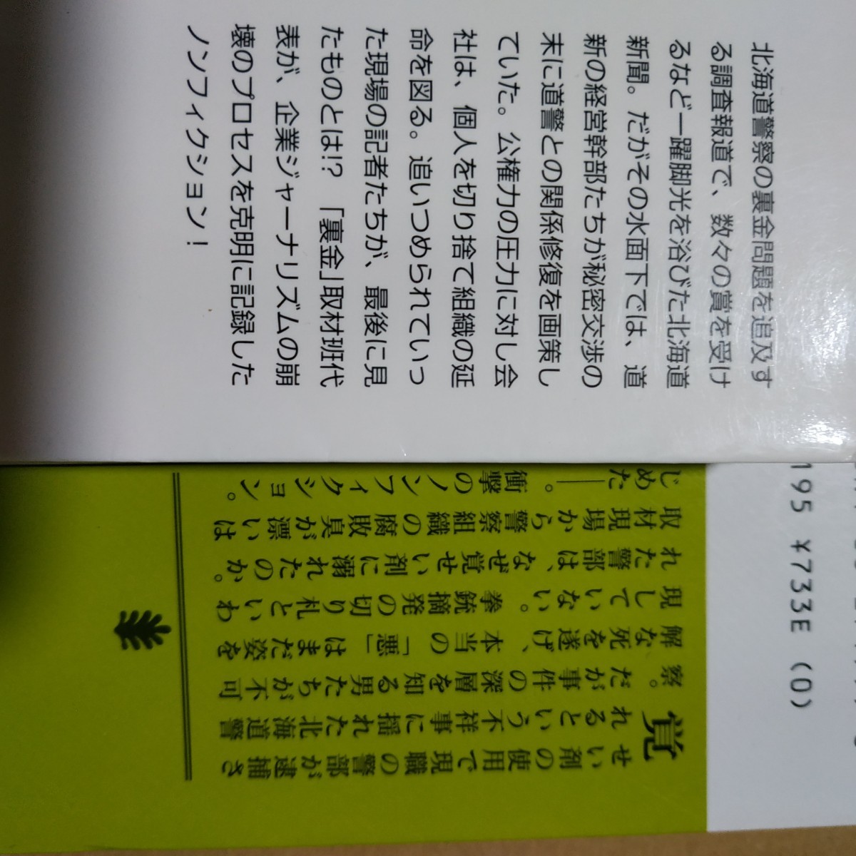 北海道警察4冊 追求北海道警裏金疑惑 真実-新聞が警察に跪いた日 北海道警察の冷たい夏 恥さらし北海道警悪徳刑事の告白 稲葉圭昭 数冊格安_画像2