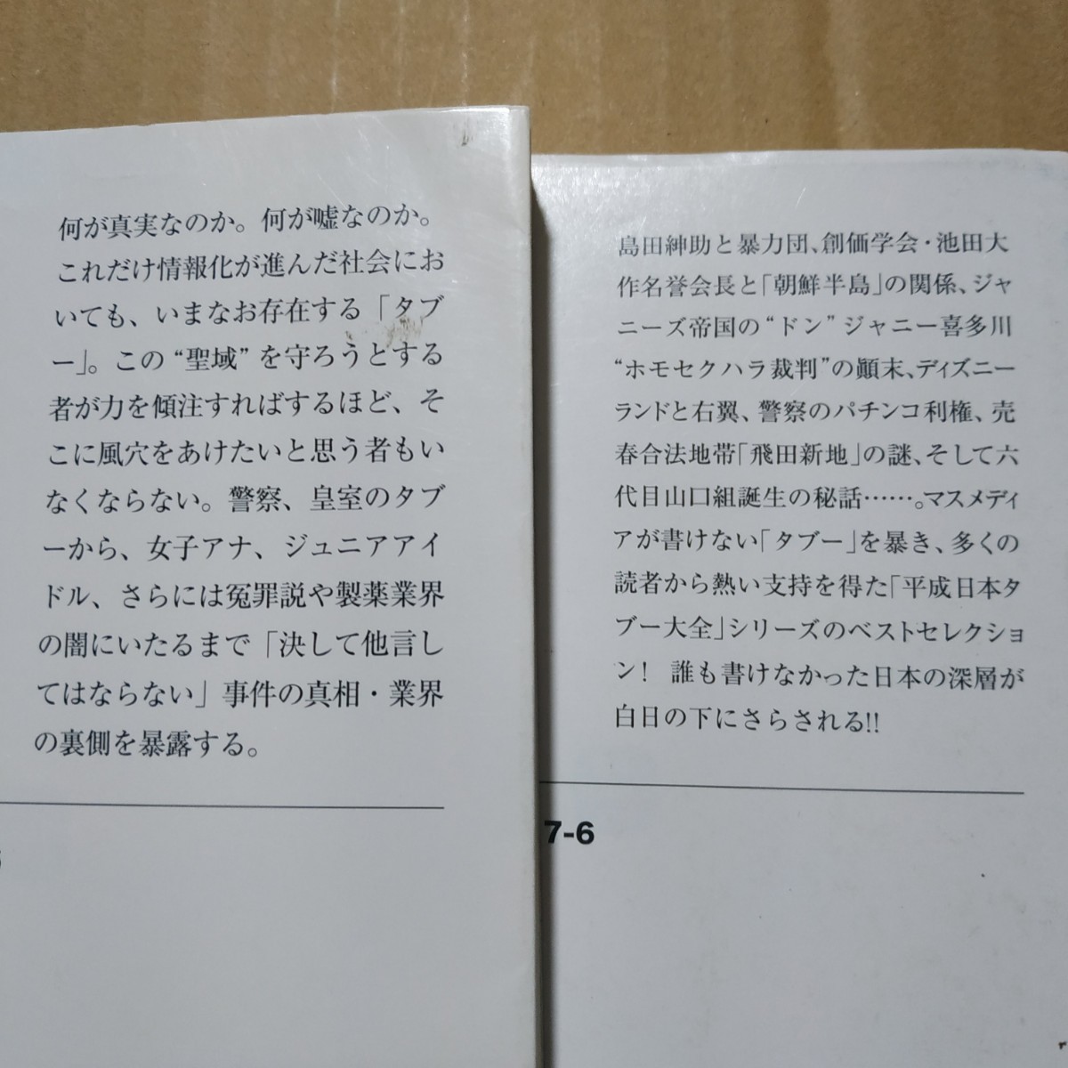 タブー4冊 日本のタブーX 日本のタブーMAX 真日本タブー事件史 平成日本タブー大全 宝島SUGOI文庫 ミリオン出版ナックルズ 検索→数冊格安_画像4