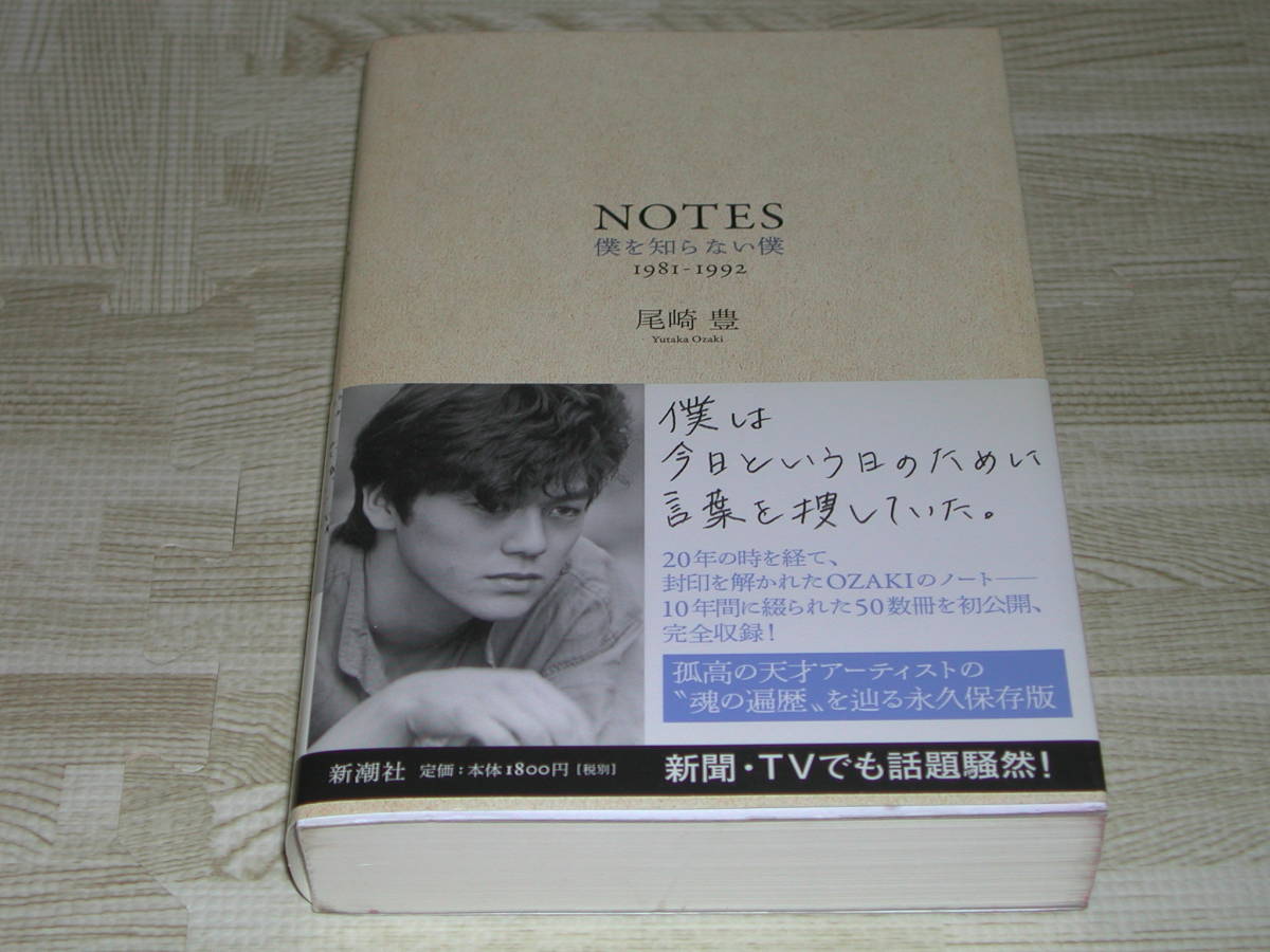 NOTES 僕を知らない僕 1981-1992 単行本 尾崎豊 新潮社 日本全国 NOTES 僕を知らない僕 1981-1992 単行本 尾崎豊 新潮社 日本全国