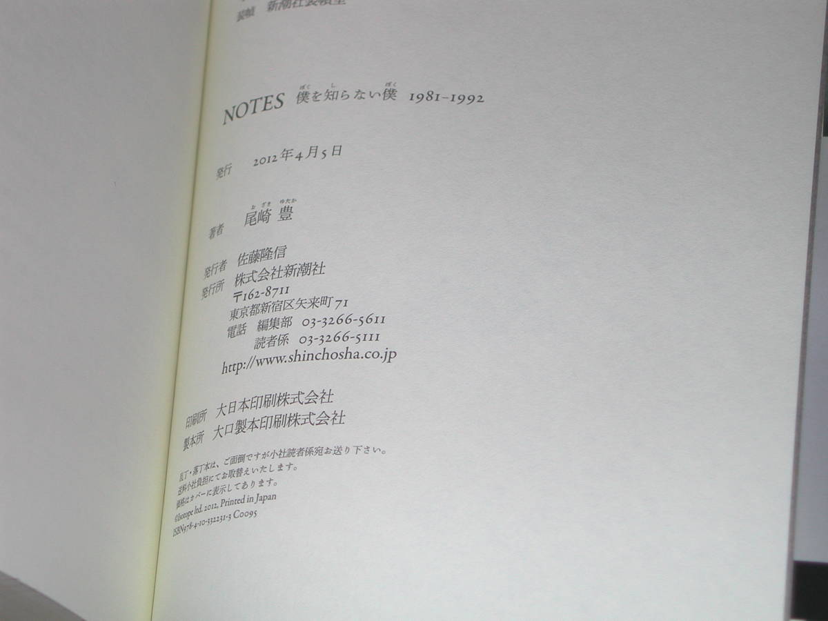 NOTES 僕を知らない僕 1981-1992 単行本 尾崎豊 新潮社 日本全国 NOTES 僕を知らない僕 1981-1992 単行本 尾崎豊 新潮社 日本全国