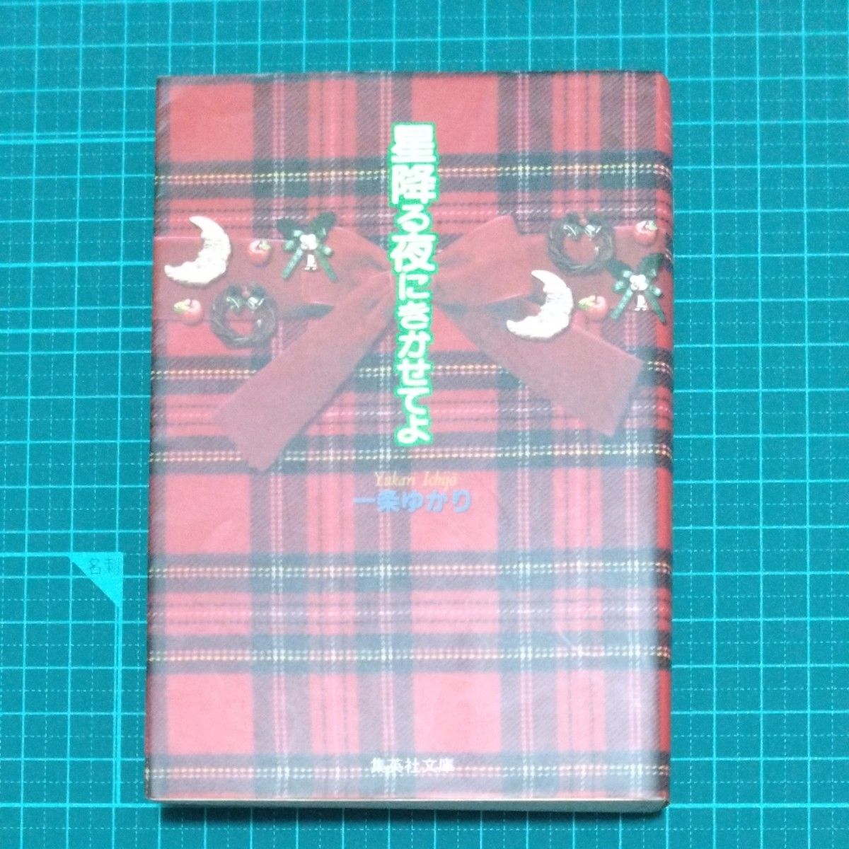 星降る夜にきかせてよ （集英社文庫　コミック版） 一条ゆかり／著