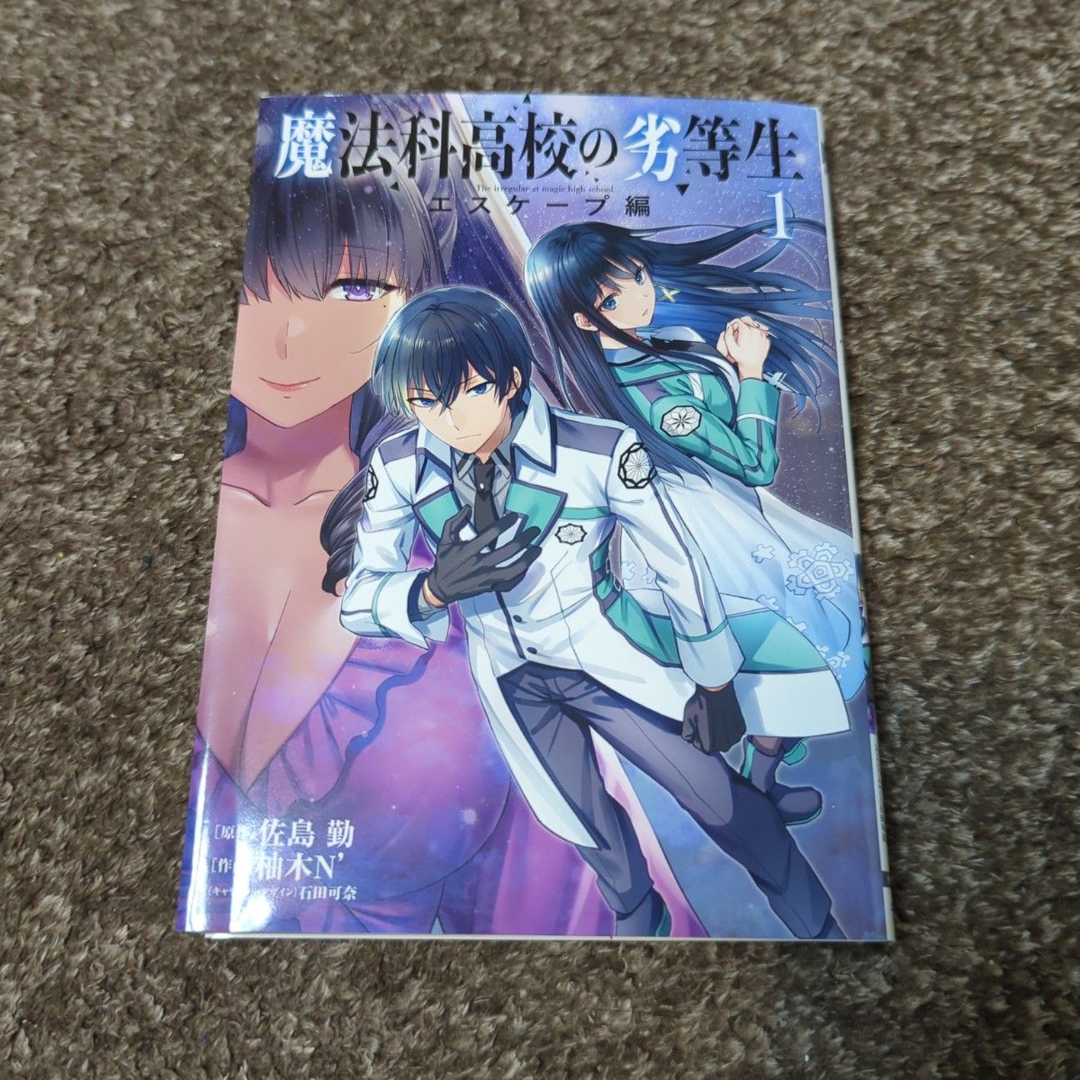 魔法科高校の劣等生 魔法科高校の優等生 全巻セット 佐島勤 漫画 コミック|Yahoo!フリマ(旧PayPayフリマ) 魔法科高校の劣等生 魔法科高校の優等生 全巻セット 佐島勤 漫画 コミック|Yahoo!フリマ(旧PayPayフリマ)