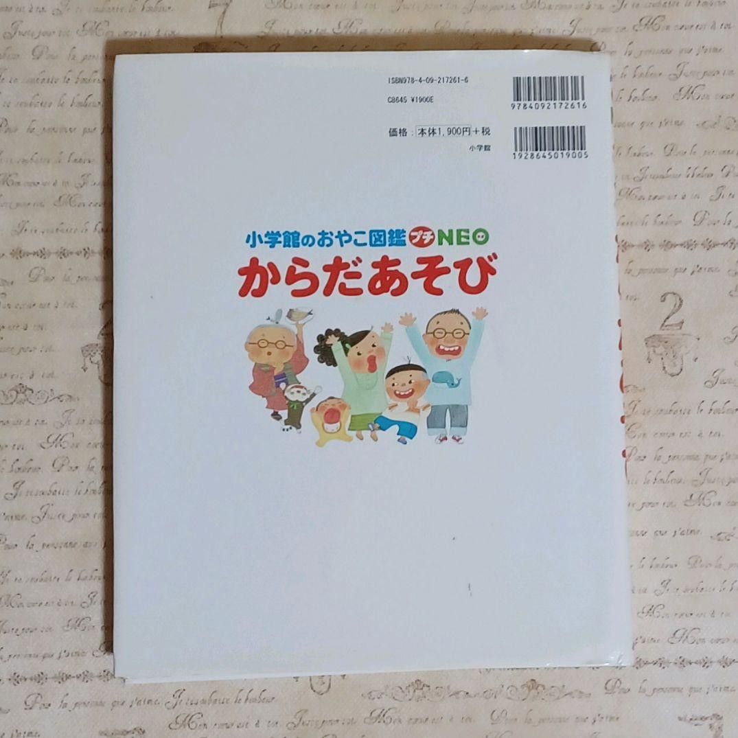 小学館の子ども図鑑プチNEO 小学館のおやこ図鑑プチNEO - 絵本
